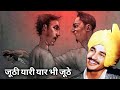 जूठी यारी यार भी जूठे Juthi Yaari Yaar Bhi Juthe Hit Ragni रा�