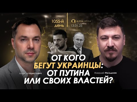 От кого бегут украинцы: от Путина или своих властей? Арестович.