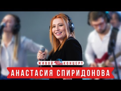 Анастасия Спиридонова. Живой концерт (#LIVE АВТОРАДИО)