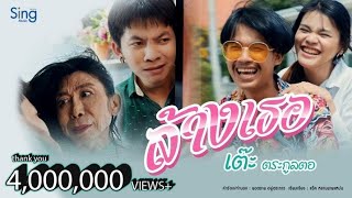 ล้างเธอ – เต๊ะ ตระกูลตอ