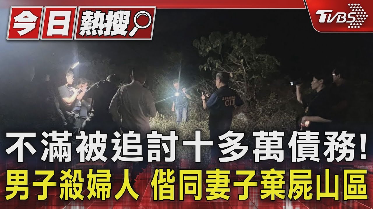 不滿被追討十多萬債務! 男子殺婦人偕同妻子棄屍山區