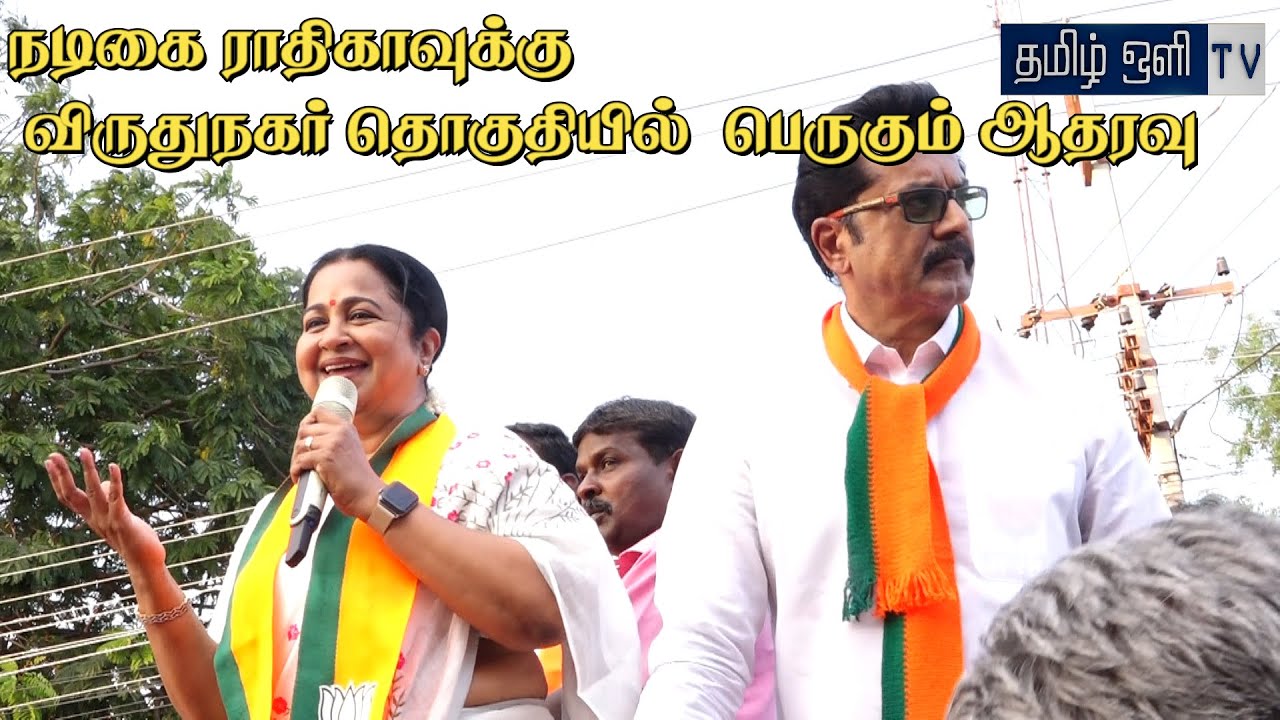 நடிகை ராதிகாவுக்கு விருதுநகர் தொகுதியில் பெருகும் ஆதரவு