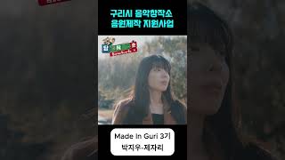 구리시 음악창작소 지역음악인 음원제작 지원사업 "2026 Made In Guri"5기 모집 이미지