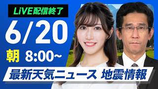 【ライブ】最新天気ニュース・地震情報 2026年6月20日(土) ／西日本、東日本の広い範囲で雨　局地的な激しい雨に注意〈ウェザーニュースLiVEサンシャイン・魚住茉由／山口剛央〉