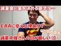 減量2週目で変えた食事内容&消費カロリーを把握する方法、家庭とボディビルの両立等への質問回答