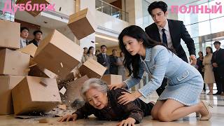 Случайно помогла незнакомой старушке, бедная девушка стала невесткой миллиардера мира!