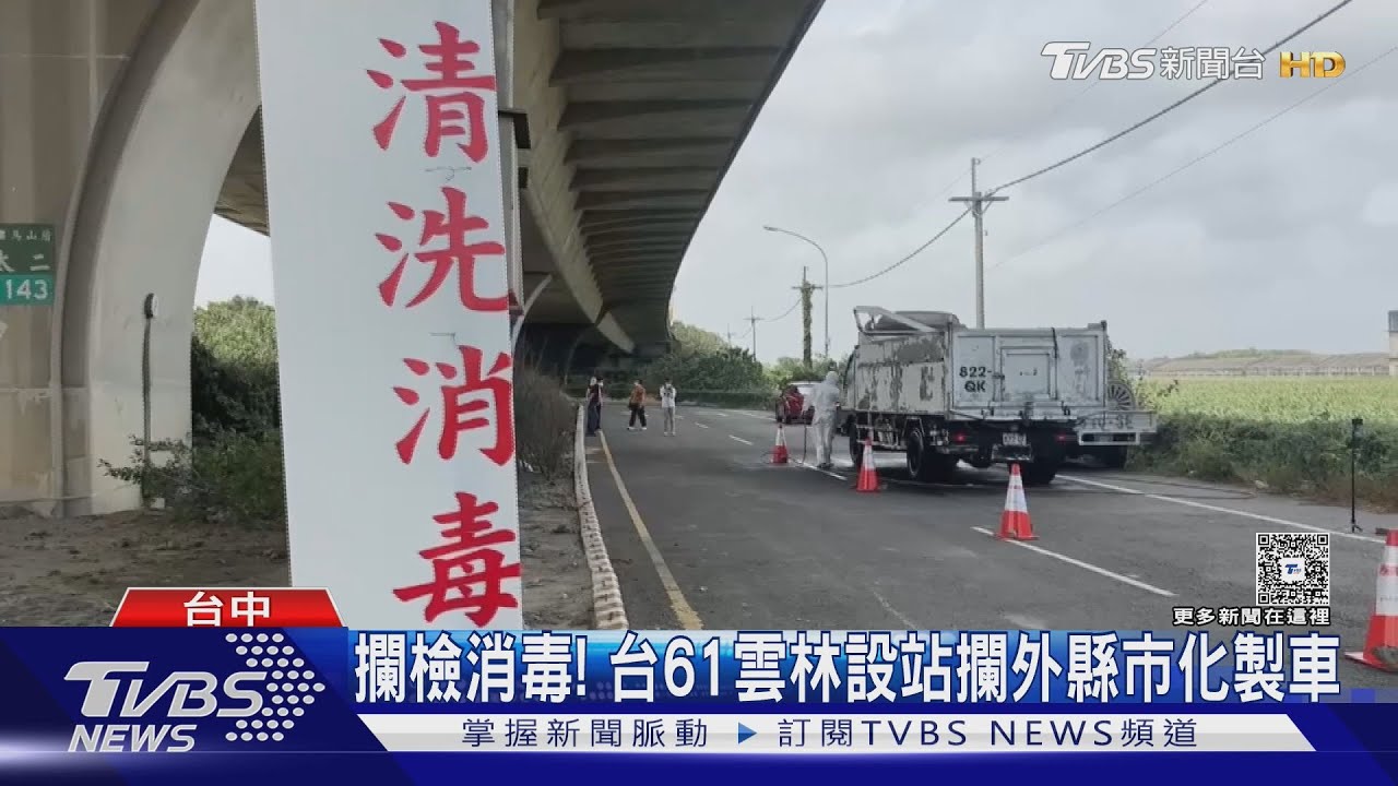雲林嚴把關!全台最大養豬區設檢疫站 每天30車化製車須全面消毒