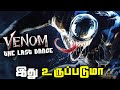 Venom 3 The Last Dance Title and Plot Update (தமிழ்)