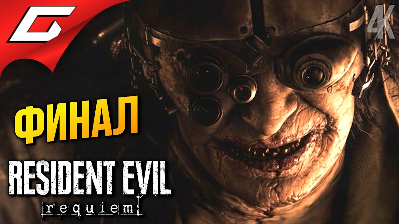 ФИНАЛЬНЫЙ РЕКВИЕМ ➤ Resident Evil 9 Requiem ◉ Прохождение 6 [Финал\Все Концовки]