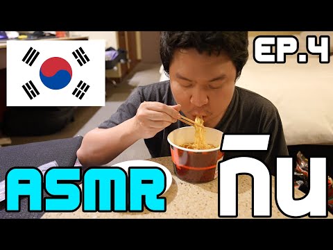 ASMR กินรีวิวขนมเกาหน่อย ๆ  | Vlog in Korea EP.4