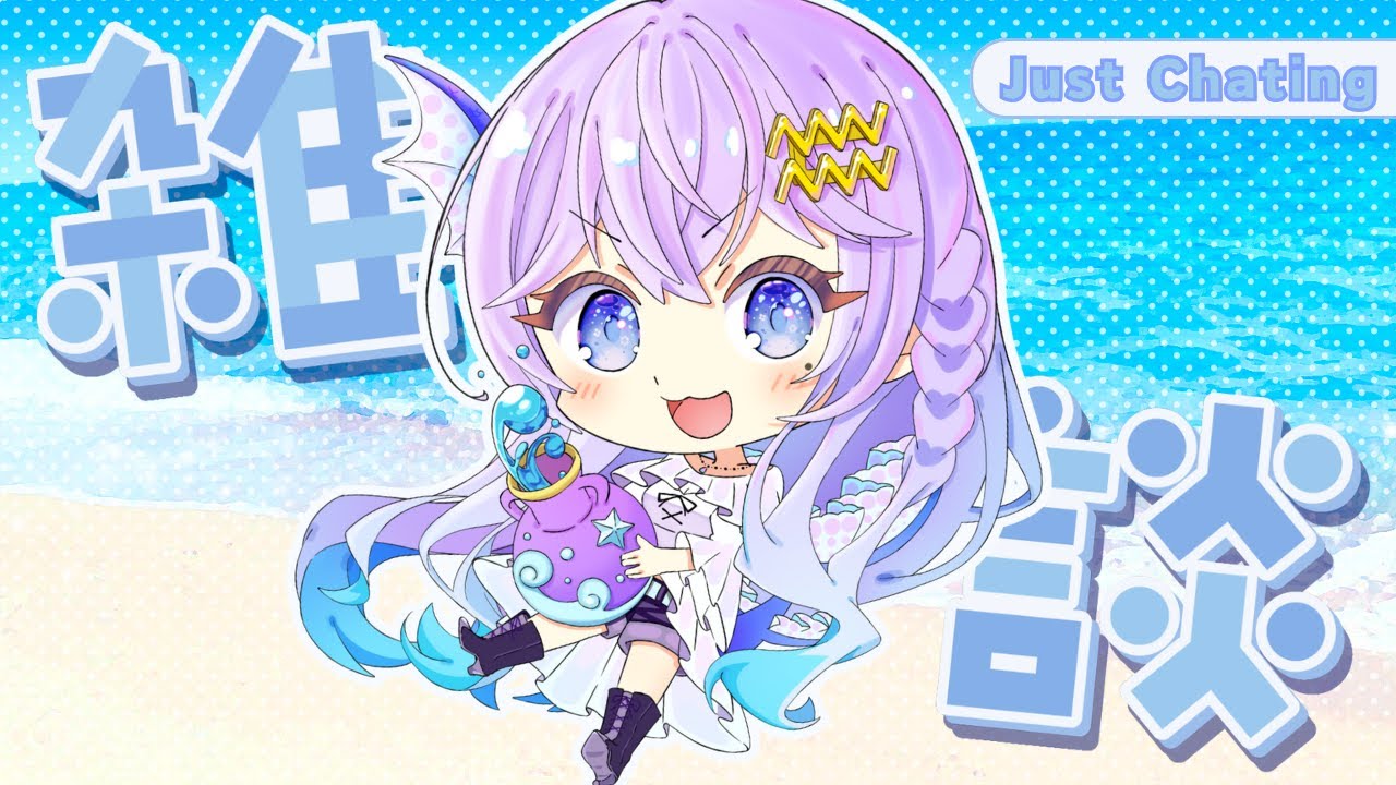 【雑談 / #初見大歓迎 】久々の雑談【#新人vtuber  / #紫宝アクウァ 】