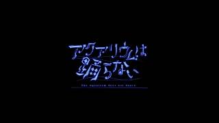 【ゲーム実況】アクアリウムは踊らない 第３夜 初見さん◎　#新人vtuber #vtuber #ニコニコダークストリーム #パレデミア学園