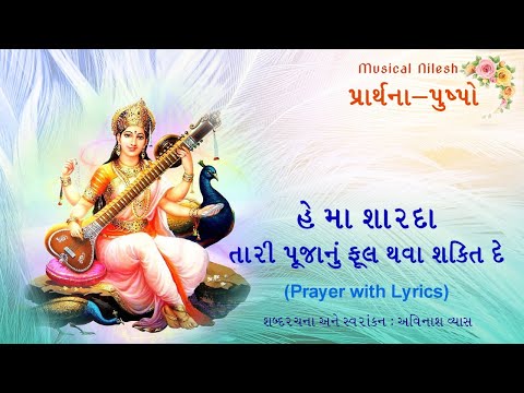 હે મા શારદા, તારી પૂજાનું ફૂલ થવા શક્તિ દે  – He Ma Sharda (Gujarati Prayer with Lyrics)