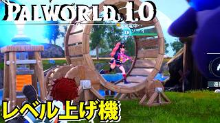 【パルワールド1.0】電力の時代へ！ゾーイが味方になってレベル上げ機が完成する【Palworld】