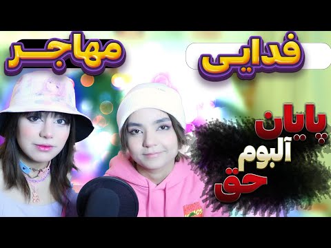 ❌🚫 ​@moltaf @FadaeiTV Mohajer Hagh Album music React Reaction -  ری اکشن  فدایی مهاجر البوم حق