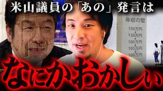 【103万円の壁】米山隆一が年収の壁撤廃を先延ばしにする理由がコレ【 切り抜き 2ちゃんねる 思考 論破 kirinuki きりぬき hiroyuki アベマ 】