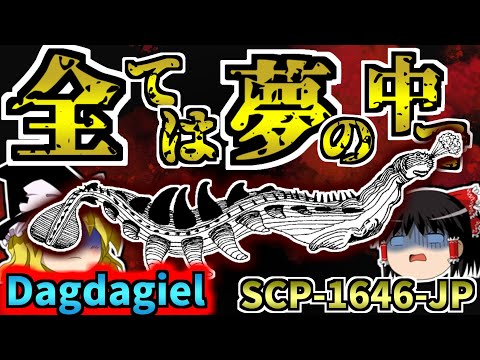 【ゆっくりSCP解説】夢から起きられなくなったとしたら、どうやって夢と現実の世界の区別をつける？【SCP-1646-JP:全ては夢の中で:Dagdagiel】
