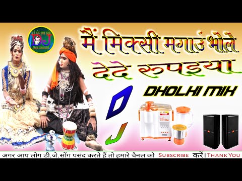 Main Mixsi Magaun Bhole Dede Rupaiya | Dj Remix || मैं मिक्सी मंगाऊं भोले दे दे रुपैया Dj Dholki Mix