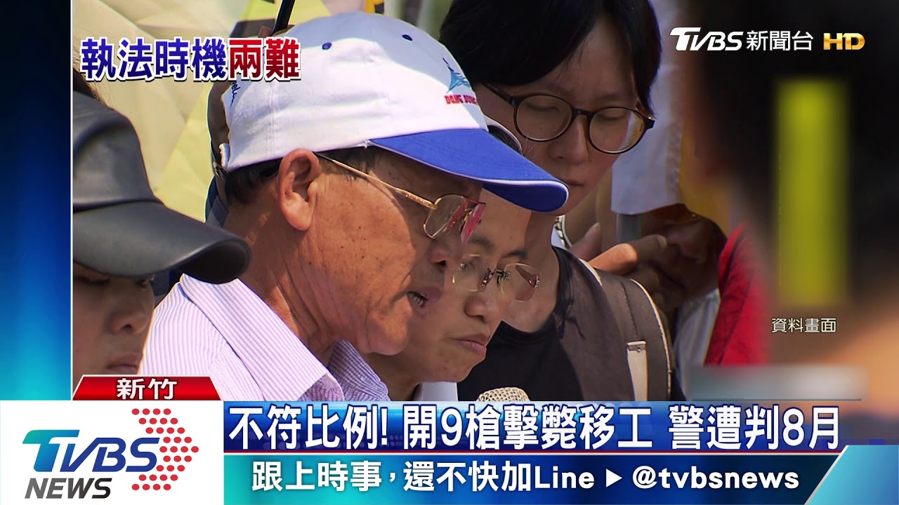 擊斃移工不符比例原則 警遭判刑8個月