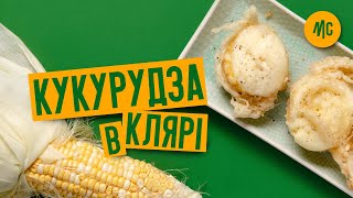 КУКУРУДЗА В КЛЯРІ | як приготувати кукурудзу |  КУКУРУЗА В КЛЯРЕ |  как приготовить кукурузу