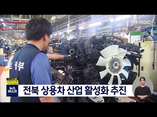 전북 상용차 산업 활성화 추진