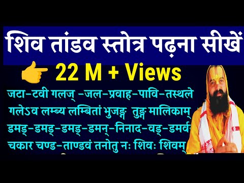 Learn How to read shiv tandav stotram | शिव तांडव स्तोत्र पढ़ना सीखें | Shiva Tandava Stotram #shiv