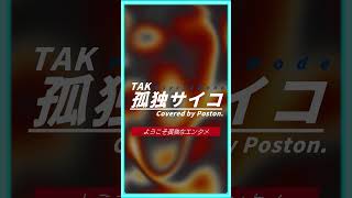 「 孤独サイコ 」 #歌ってみた #Poston. #cover #shorts #Psycho_Mode