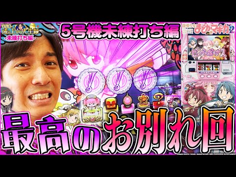 【まどマギ2】未練打ち編Part2！ありがとうまど2。良い思い出ができました【特別編】[パチスロ][スロット]#よしき