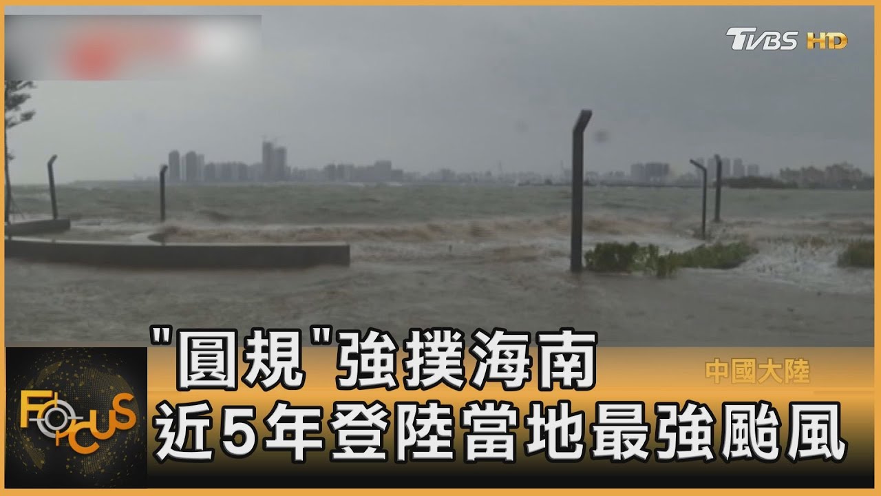 「圓規」強撲海南 近5年登陸當地最強颱風