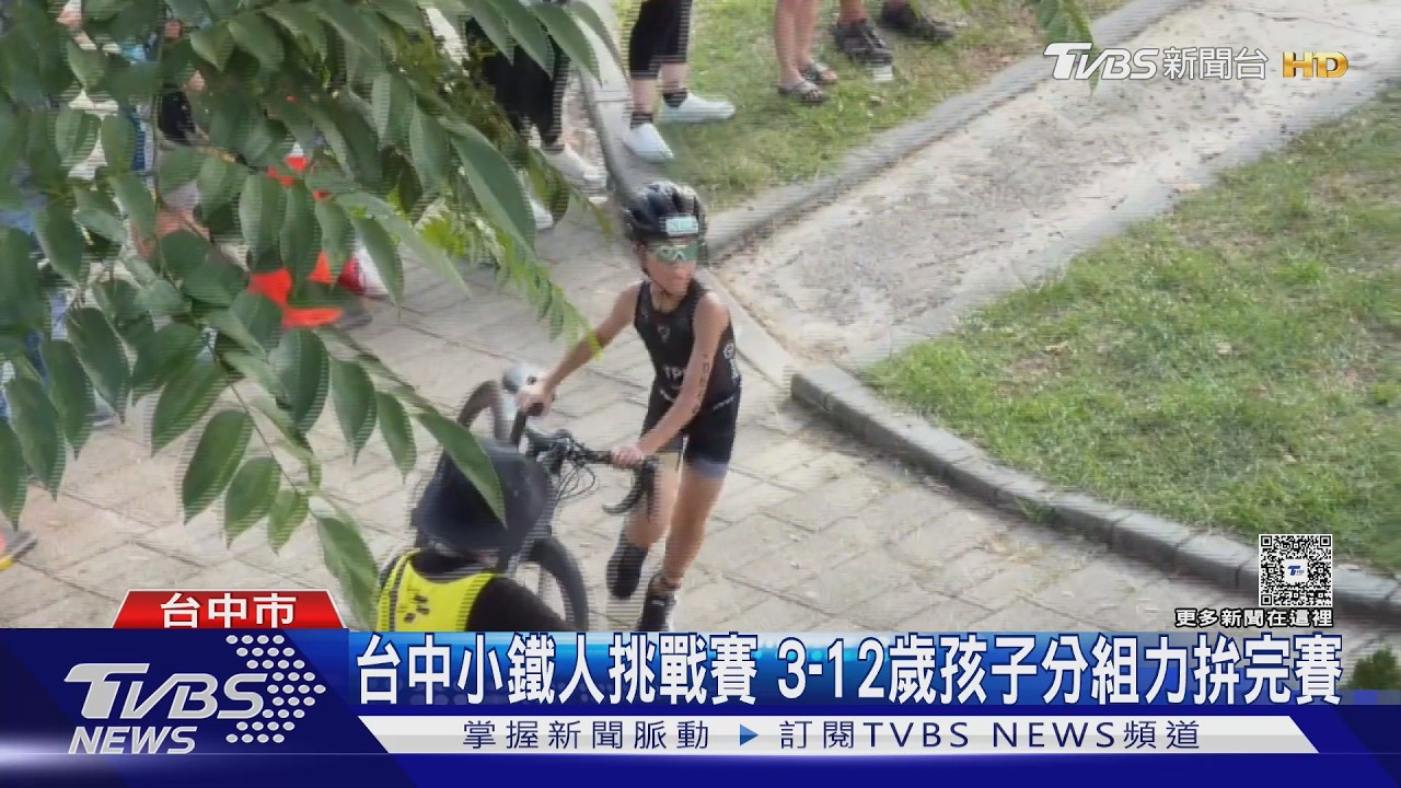 台中小鐵人挑戰賽登場!3歲萌娃下水 家長窗邊「人手一機」搶拍