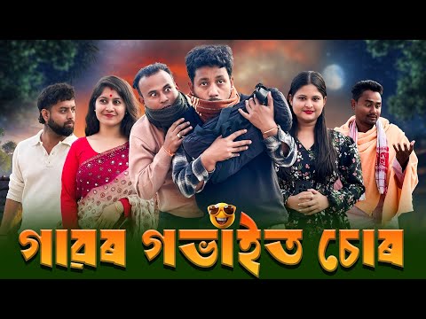 গাৱৰ গভাইত চোৰ 😷 - Assamese New Comedy Video - Black And White 2026