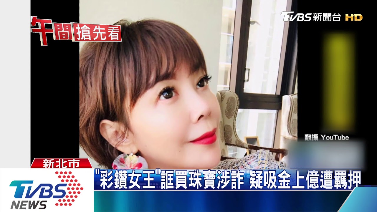 「彩鑽女王」誆買珠寶涉詐　疑吸金上億遭羈押
