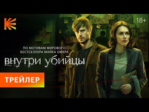 Внутри убийцы | Трейлер | Премьера 22 февраля
