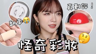 開箱化妝🔮不用膠水的睫毛/這設計是要給誰用？打臉現場🙏🏻真的很抱歉…｜Tang_ful