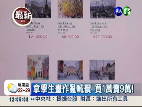 找名嘴站台賣畫 半年吸金5億