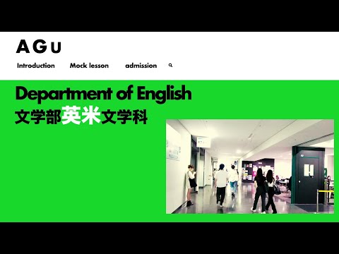 文学部 英米文学科紹介 AGU English Department