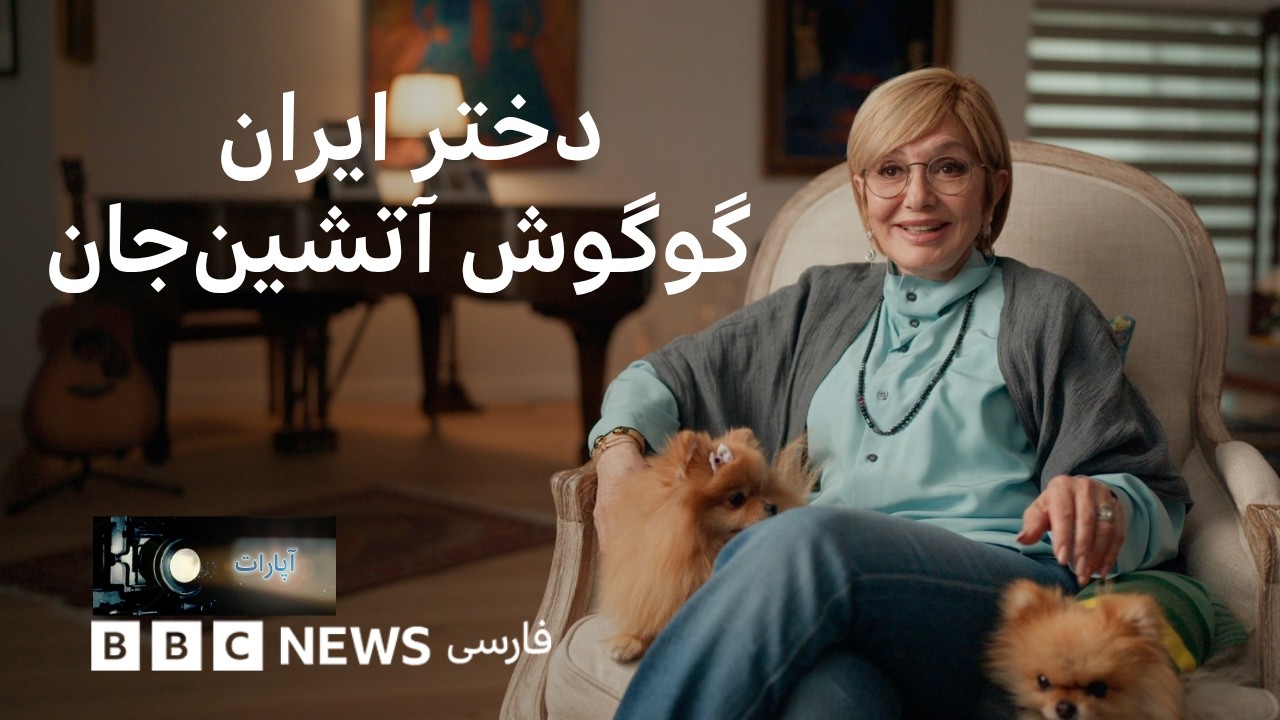 گوگوش، آتشینجان