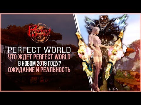 ЧТО ЖДЕТ PERFECT WORLD В 2019 ГОДУ?