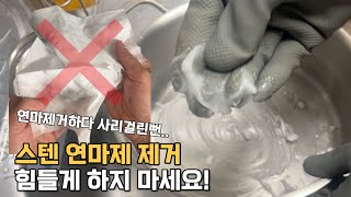 초간단 연마제 제거 꿀팁! 3분컷!