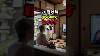 70歳以降、転倒の8割は家の中で起きています #70代 #健康寿命 #健康長寿の知恵袋 #転倒予防
