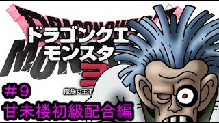【プレイ動画＃９】ドラゴンクエストモンスターズ３【甘未楼初級配合編】