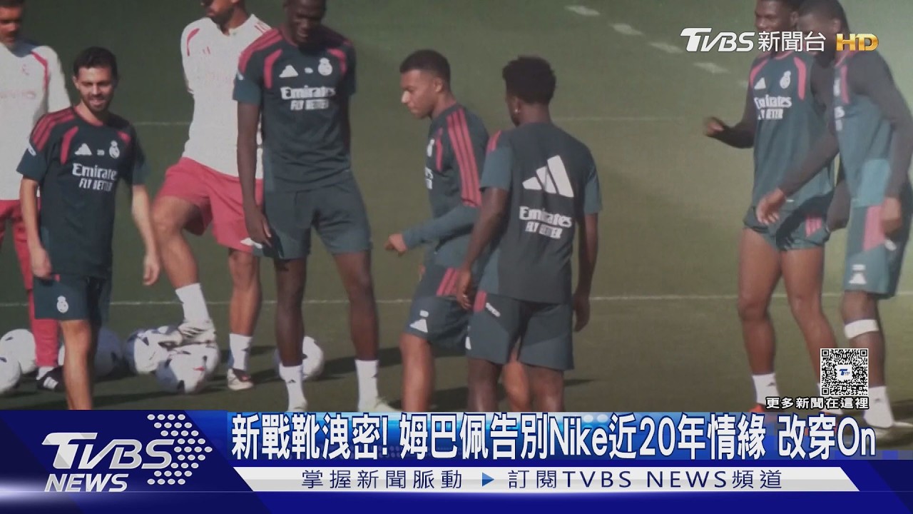 新戰靴洩密！姆巴佩告別Nike「結束近20年情緣」　改穿On震撼足壇