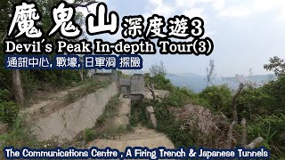 油塘魔鬼山深度遊(3) 兩層高英軍通訊中心遺址, 戰壕, 大型日軍地洞探險x2 Max Hiking