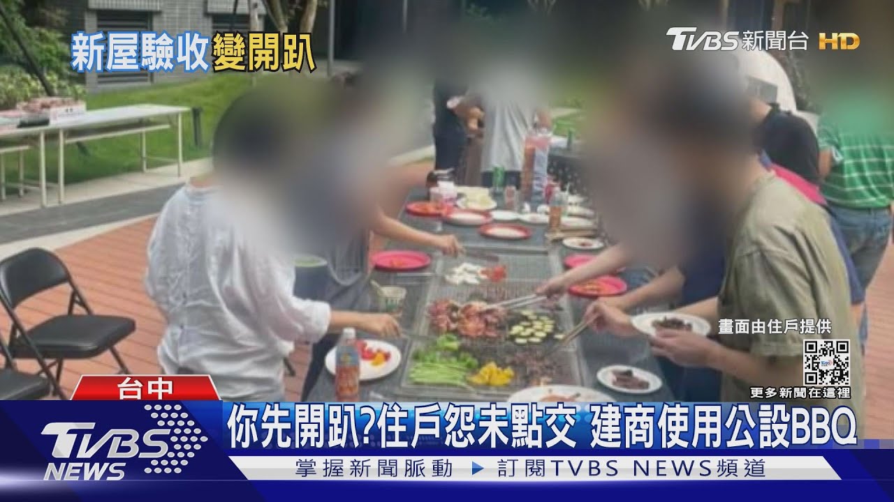 你先開趴?住戶怨未點交 建商使用公設BBQ