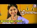 ശ്രീനന്ദനം അമ്പാടിക്കണ്ണാ നീയാട് Ambadi 