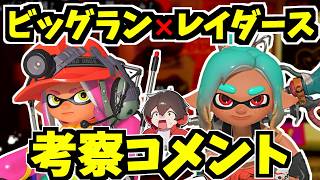 ビッグランとレイダースの関係性についての考察コメントが鋭すぎた！【スプラトゥーンレイダース】【スプラ小ネタ】