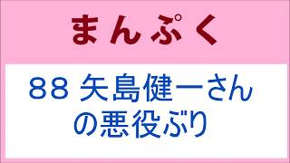 まんぷく 88話 矢島健一さんの悪役ぶり mqdefault - まんぷく 88話 矢島健一さんの悪役ぶり