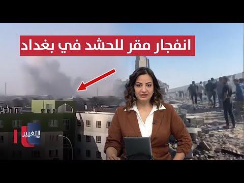 فيديو | دمار واسع .. اخر تطورات انفجار مقر لـ الحشد في بغداد | نشرة الثالثة
