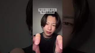 知らないと損する男の恋愛心理 #はやぴー #大好きな人の気持ち #恋愛 #恋愛相談