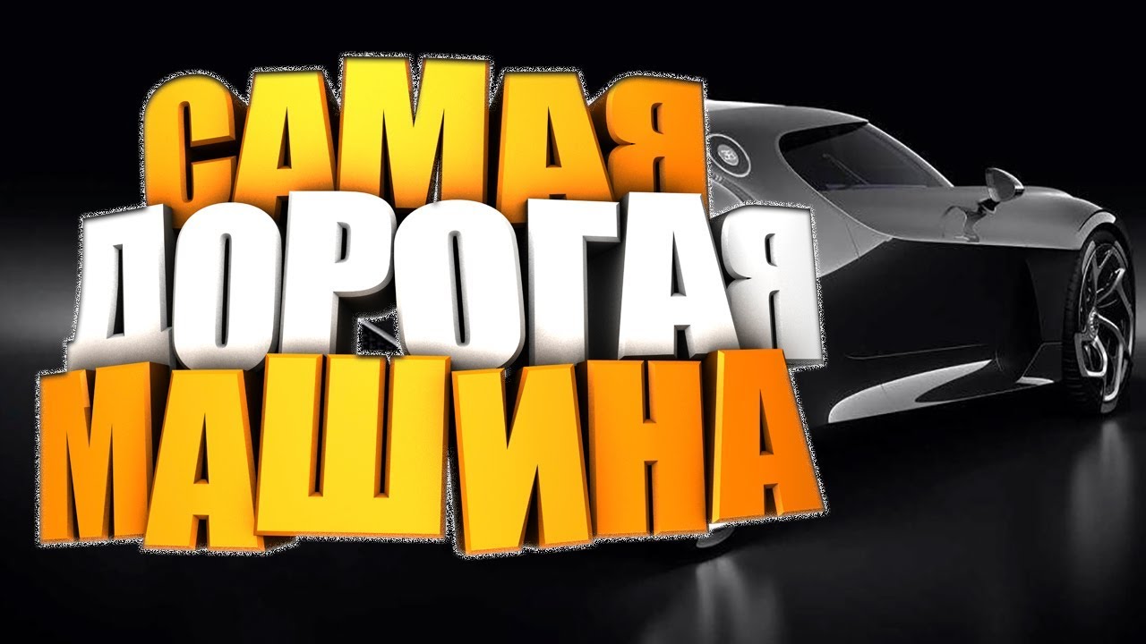Самая дорогая машина в мире 2019. Факты и суперкары